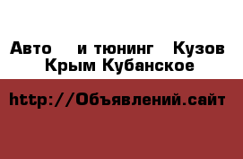 Авто GT и тюнинг - Кузов. Крым,Кубанское